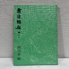 2202K《明清行草字典 古谷蒼韻 編》二玄社 2001年刊行 - メルカリ 古谷