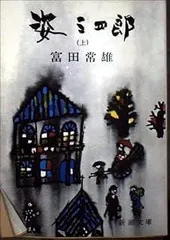 2026年最新】姿三四郎の人気アイテム - メルカリ