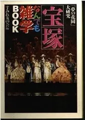 宝塚なんでも雑学BOOK: 夢の花園大研究 (大陸文庫 ス 3-1)