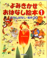 よみきかせおはなし絵本 むかしばなし・名作２０ １ /成美堂出版/千葉幹夫（大型本）