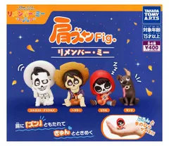 肩ズンFig. リメンバー・ミー 全4種セット