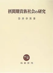 摂関期貴族社会の研究