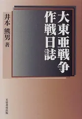 大東亜戦争作戦日誌