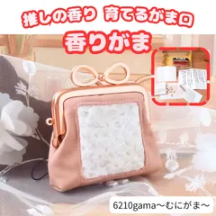 【まとうタイプ】推しの香り 育てるがま口 香りがま / リバティ ピンク 匂い袋 サシェ ミニポーチ ギフト  #むにがま