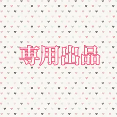 m　Ｙママ様 専用