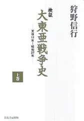 検証大東亜戦争史: 天保11年~昭和27年 (上巻)