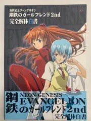 中古 新世紀エヴァンゲリオン 鋼鉄のガールフレンド2nd 完全解体白書