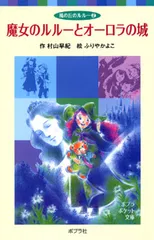 魔女のルル-とオ-ロラの城/ポプラ社/村山早紀（単行本）