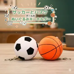 2タイプ サッカー バスケ ボール ぬいぐるみ キーホルダー マスコット チャーム ストラップ バスケットボール キーリング キーチェーン お揃い かわいい ふわふわ プレゼント ギフト 卒業記念 部活 スポーツ 学生 子供 キッズ 雑貨 バッグ リュック
