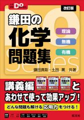 鎌田の化学問題集 理論　無機　有機 改訂版/旺文社/鎌田真彰（単行本）
