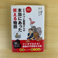 【漫画エッセイ】どうぶつと獣医さんの本当にあった笑える物語 北澤功 ユカクマ アスコム 漫画 コミック マンガ 動物 病院 生態 雑学 読書 学習 美品 セット まとめ売り 児童書 知育 趣味 家族 爆笑 希少 迅速発送 匿名配送 送料無料 保存版