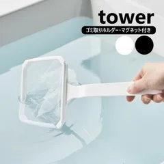 山崎実業 マグネット浴槽&洗濯槽ゴミ取りネットホルダー タワー tower 色選択してください/ホワイト10117/ブラック10118/ ゴミ取り ゴミとり ゴミすくいネット 洗濯機 湯舟 網 湯あか お風呂ネットyamazaki