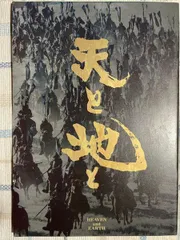 天と地と　映画 パンフレット(中古) : Used movie pamphlets sold in Japan (title : Heaven and Earth )