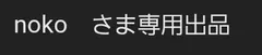 noko　さま専用出品