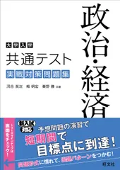 大学入学共通テスト政治・経済実戦対策問題集/旺文社/河合英次（単行本（ソフトカバー））