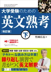 大学受験のための英文熟考 下 改訂版/旺文社/竹岡広信（単行本（ソフトカバー））