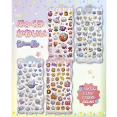 ぷっくりかわいい立体シール　4枚セット　硬いシール　デコシール　ステッカー　3D シール　シル活