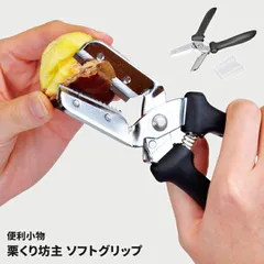 【訳あり】【大幅値下げ】栗の皮むき 栗 皮むき器 ソフトグリップ 日本製 鬼皮 渋皮 剥ける 調理 ツール 道具 下ごしらえ 栗くり坊主 キッチン 用品 料理 便利 グッズ