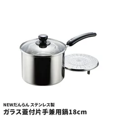 片手鍋 18cm 兼用鍋 目皿付き 蒸し器 ステンレス製 ガラス蓋付き 鍋 IH対応 オール熱源対応 吹きこぼれにくい 深型 寸胴鍋 蒸し料理 煮物 カレー シチュー NEWだんらん 調理器具
