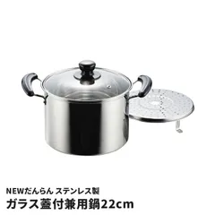 両手鍋 22cm 兼用鍋 目皿付き 蒸し器 ステンレス製 鍋 ガラス蓋付き IH対応 オール熱源対応 吹きこぼれにくい 深型 寸胴鍋 蒸し料理 煮物 カレー シチュー NEWだんらん 調理器具