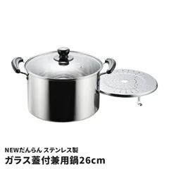 両手鍋 26cm 兼用鍋 目皿付き 蒸し器 ステンレス製 鍋 ガラス蓋付き IH対応 オール熱源対応 吹きこぼれにくい 深型 寸胴鍋 蒸し料理 煮物 カレー シチュー NEWだんらん 調理器具