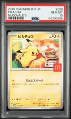 ポケモンカード ピカチュウ マクドナルド プロモ PSA10