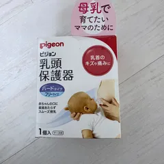 ピジョン Pigeon 乳頭保護器 授乳用 ハードタイプ 1個入 フリーサイズ 乳首のキズや痛みに