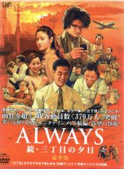 ALWAYS 続・三丁目の夕日('07日本テレビ/ROBOT/小学館/バップ/… - メルカリ