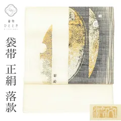 【中古】 袋帯 リサイクル 正絹 フォーマル 夏物 夏仕立て上がり 白色系 さざ波文様 渡文 お太鼓柄 落款あり リバーシブル 西陣織 金糸 銀糸 uu1300b 【 送料無料 リユース 和服 結婚式 お祝い お茶会 パーティー 入学式 卒業式 お茶会 お茶席