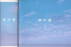 君の詩 ユニバーサル編 [特販専用(流通限定商品)][CD](中古)