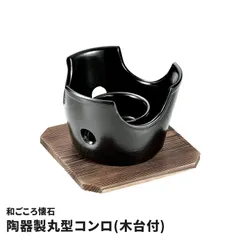 卓上コンロ 一人用 陶器製 コンロ 丸型 木台付き 固形燃料専用 卓上 1人用 懐石 懐石料理 旅館 気分 自宅 晩酌 鍋料理 陶板焼き 焼き網対応 和ごころ懐石 キッチン用品