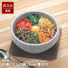 石焼ビビンバ鍋 石焼ビビンバ 器 16cm 石鍋 置台付き 石 天然石 ガス火専用 石焼ビビンバ用 器 鍋 専用木製置台付き 遠赤外線効果 保温性 アツアツ ビビンバ 本格的 本場 韓国 韓流 韓国ドラマのサムネイル