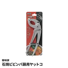 鍋つかみ用ヤットコ 石焼ビビンバ鍋用 ヤットコ 鍋つかみ 石焼ビビンバ鍋用ヤットコ スキレット 本格的 本場 韓国 韓流 韓国ドラマのサムネイル