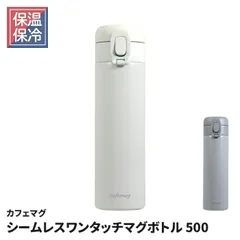 水筒 マグボトル 500ml シームレス ワンタッチマグボトル 0.5L ふたとパッキン一体型 真空断熱構造 保温 保冷 ロックリング付き 食洗機対応 携帯 ボトル 水分補給