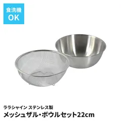 ザル ボウル セット 22cm ステンレス製 メッシュザル ボール 2点セット 目盛付き 料理道具 調理道具 下ごしらえ 水切り 混ぜる 和える スタッキング可能 省スペース キッチン 台所