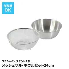 ザル ボウル セット 24cm ステンレス製 メッシュザル ボール 2点セット 目盛付き 料理道具 調理道具 下ごしらえ 水切り 混ぜる 和える スタッキング可能 省スペース キッチン 台所