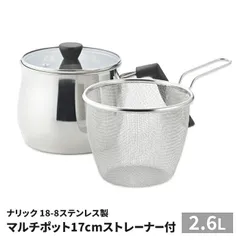 マルチポット 17cm ストレーナー付き 湯切り ステンレス製 ガラス蓋付き IH対応 オール熱源対応 2.6L 万能鍋 揚げ物 茹で物 パスタ 保存 キッチン用品 ナリックのサムネイル