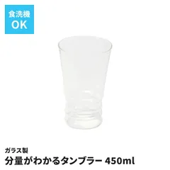 タンブラー 450ml 耐熱ガラス 分量がわかる 目盛り付き ハイボール 酎ハイ カクテル グラス コップ おしゃれ お酒 ウイスキー 耐熱 ギフト プレゼント