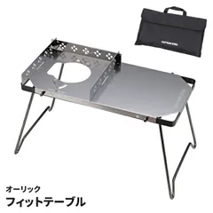 オーリック小型ガスバーナーコンロ専用 サイドテーブル フィットテーブル 小型ガスバーナー用 風防付 エンボス加工 収納バッグ付 キャンプ アウトドア 料理 調理台 折りたたみ ステンレスのサムネイル