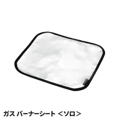 ガスバーナーシート 33×30cm ソロ 輻射熱遮断 吹きこぼれキャッチ カセットコンロ シングルバーナー キャンプ アウトドア 料理 保護シートのサムネイル