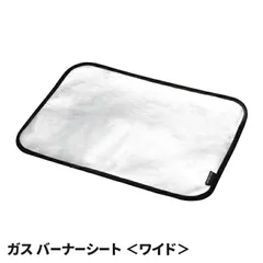 ガスバーナーシート ワイド 45×33cm 輻射熱遮断 吹きこぼれキャッチ カセットコンロ キャンプ アウトドア 料理 キッチン用品 保護シートのサムネイル
