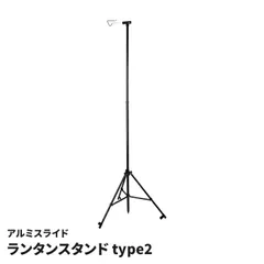 ランタンスタンド アルミ スライド式 type2 自立式 高さ調節 123-190cm 収納バッグ付 ランタンポール キャンプ アウトドア 照明 吊り下げ 軽量 防災のサムネイル