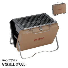 卓上グリル V型 トランク型 コンパクト バーベキューコンロ 折りたたみ グリル エイジンググレー×タン キャンプアウト キャンプ アウトドア お花見 焼肉のサムネイル