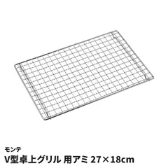 モンテ V型卓上グリル用アミ 27×18cm 交換用 網 バーベキューアミ 格子アミ 小さい食材 落ちにくい キャンプ アウトドア バーベキュー 予備 調理器具