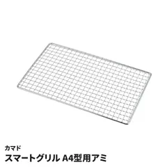 カマド スマートグリル A4型用アミ 29.5×19cm 交換用 網 焼き網 クリンプアミ 格子アミ 小さい肉 野菜 落ちにくい キャンプ アウトドア 調理器具