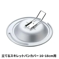 立てる パンカバー 16cm 18cm用 フタ 蓋 スキレットパンカバー 鍋蓋 スタンド付 折りたたみハンドル 自立 万能 スキレット ミニパン ミニフライパン 鍋 キャンプ アウトドア キッチン用品のサムネイル