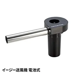 電動 送風機 イージー送風機 電池式 火起こし 炭 薪 焚き火 バーベキュー ロングノズル 安全 キャンプ アウトドア レジャー 便利 グッズのサムネイル