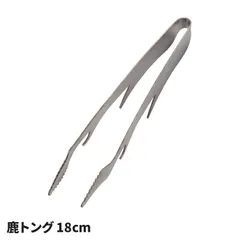 トング 18cm 鹿トング ショートサイズ ステンレス製 衛生 的 つかない 薬味トング スナックトング 万能 網交換 フック 焚き火台 BBQ グリル キャンプ アウトドアのサムネイル