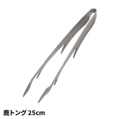 トング 25cm 鹿トング ミドルサイズ ステンレス製 衛生 的 つかない 箸代わり 万能 網交換 フック 焚き火台 BBQ グリル キャンプ アウトドア ファミリーのサムネイル