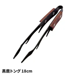 トング 18cm 鹿トング ショートサイズ ブラック 天然木グリップ ふっ素加工 ステンレス製 衛生 的 つかない 薬味トング スナックトング 万能 網交換 焚き火台 BBQ キャンプ アウトドアのサムネイル